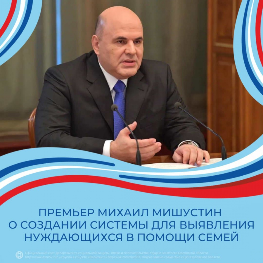 Премьер Михаил Мишустин о создании системы для выявления нуждающихся в помощи семей 