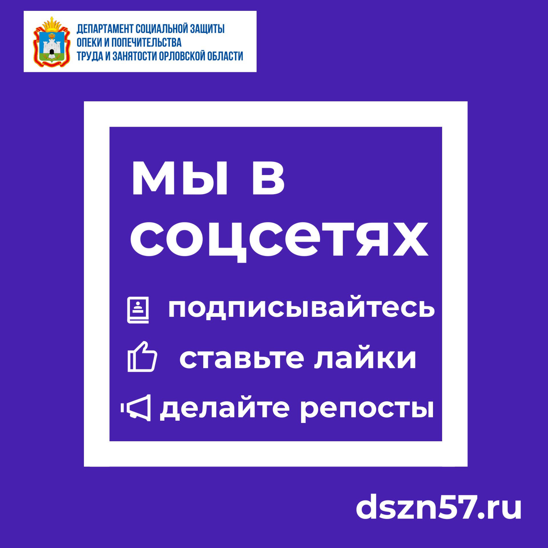 Подписывайтесь на Департамент социальной защиты Орловской области в соцсетях 