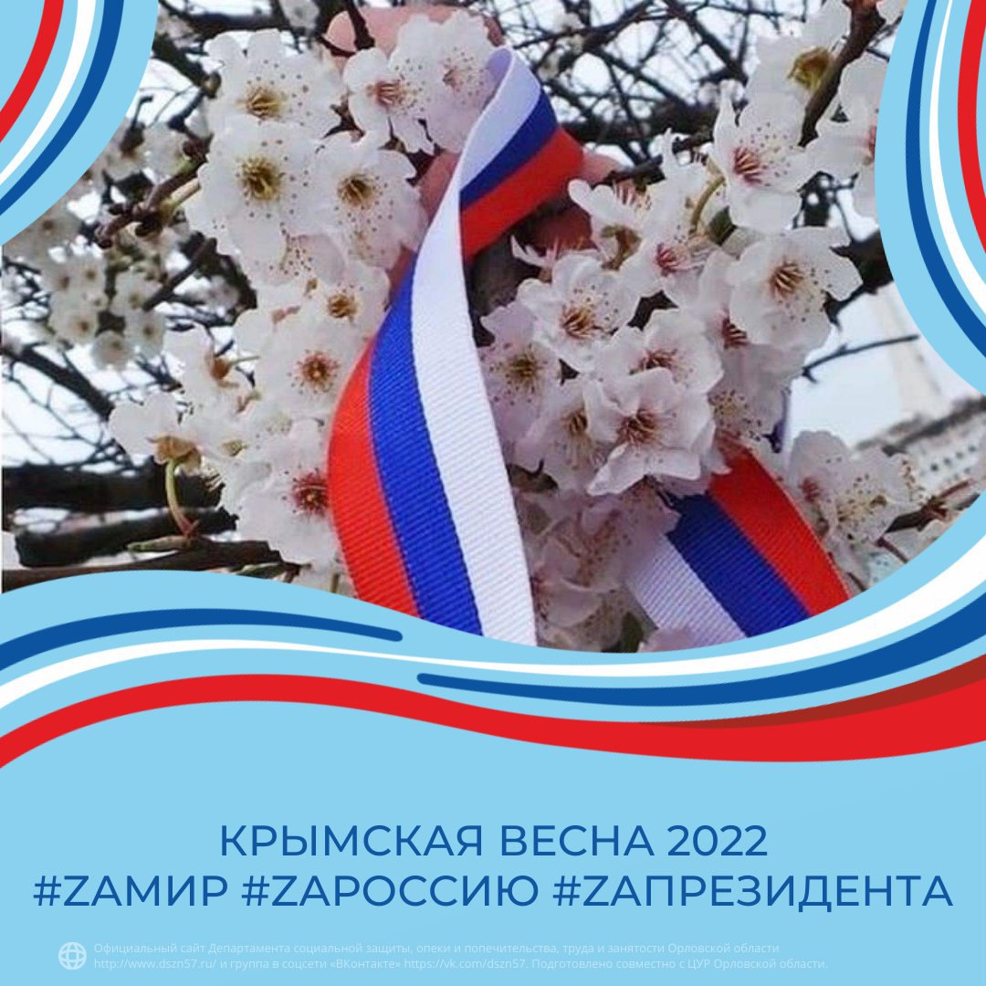 Крымская весна 2022 #ZaМир #ZаРоссию #ZаПрезидента