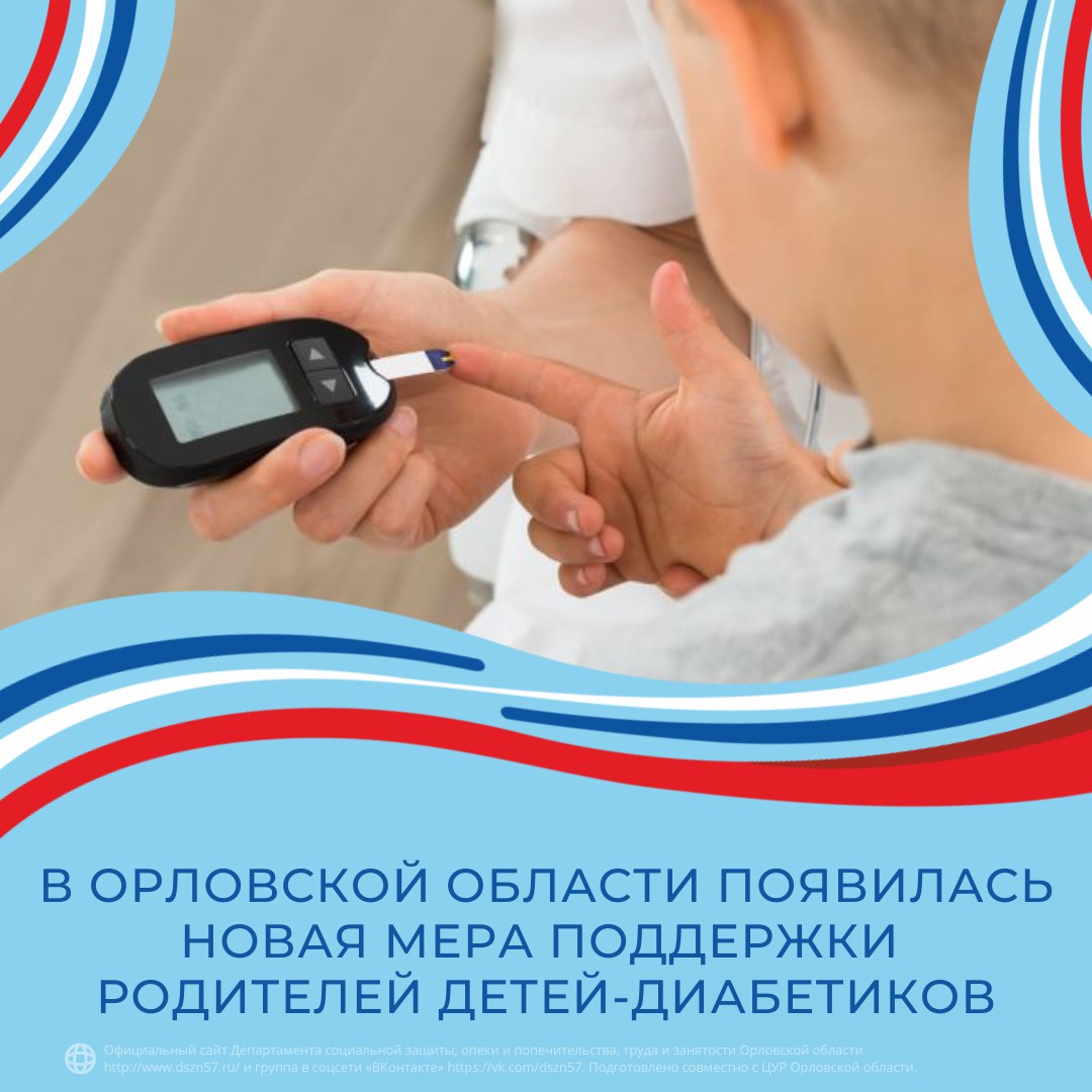 В Орловской области появилась новая мера поддержки родителей детей-диабетиков