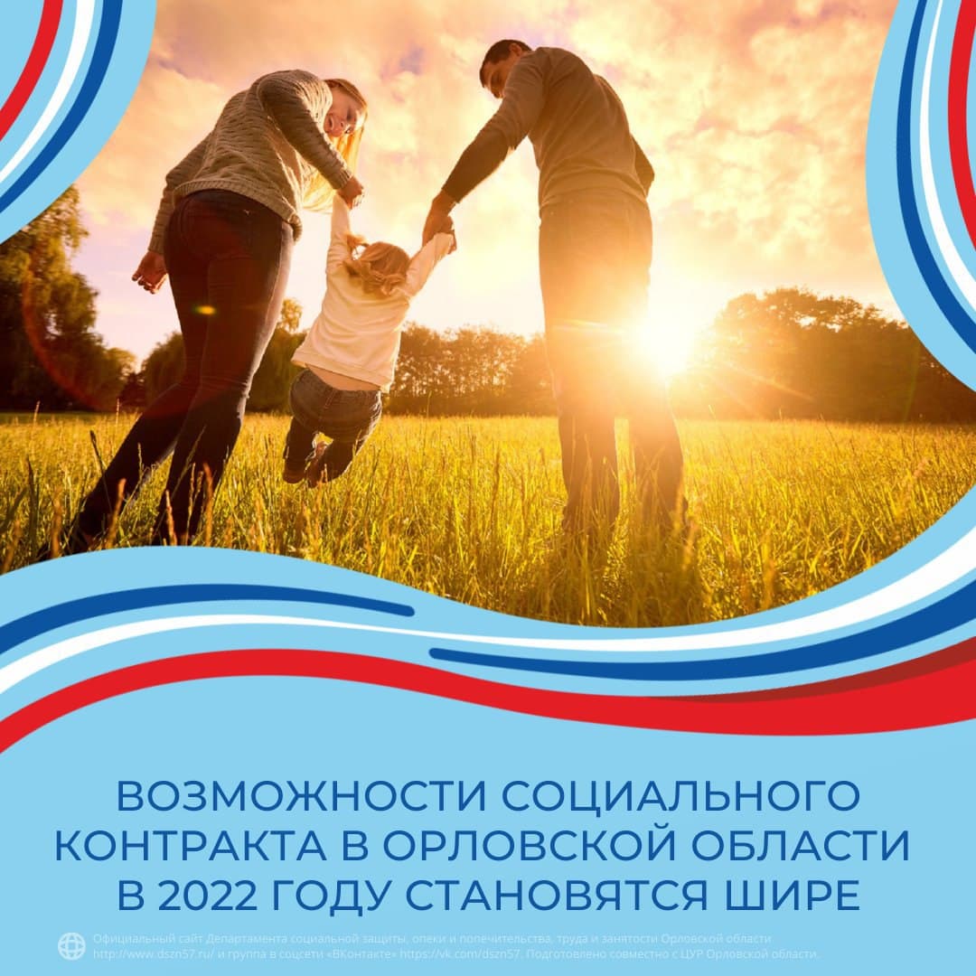 Возможности социального контракта в Орловской области в 2022 году становятся шире