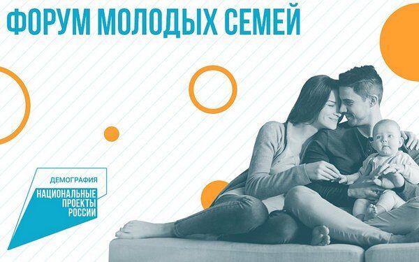 Орловчан приглашают поучаствовать во Всероссийском онлайн-форуме молодых семей «Родные-Любимые»