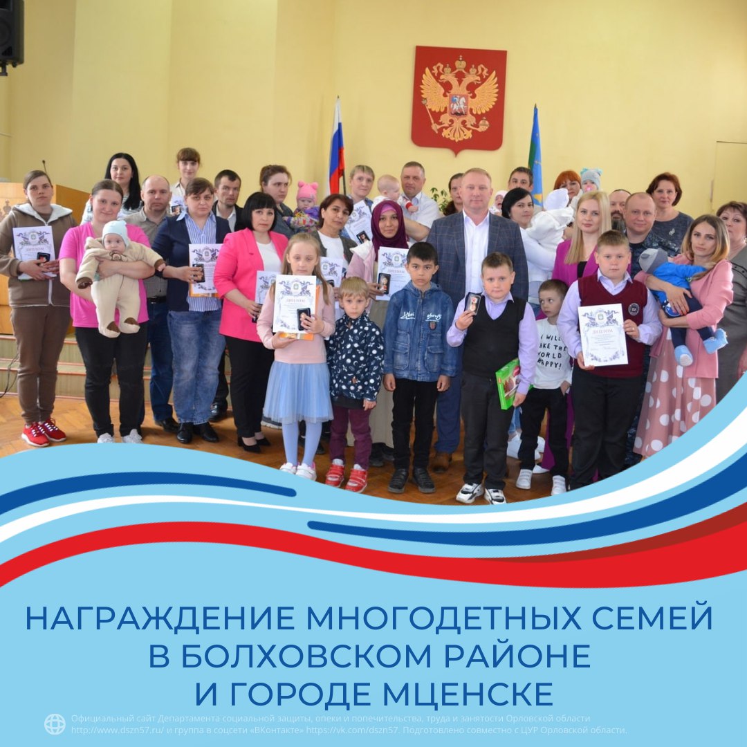 Награждение многодетных семей в Болховском районе и городе Мценск