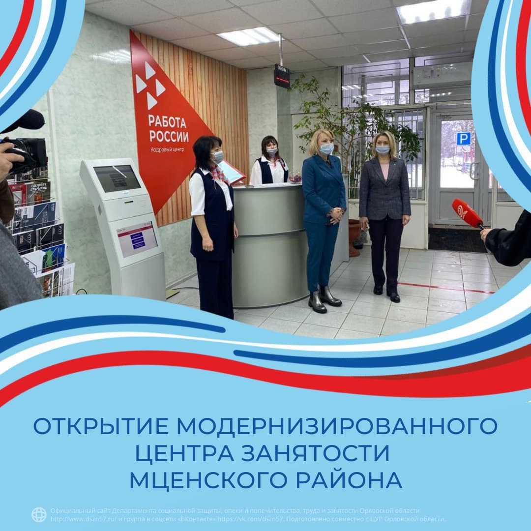 Открытие модернизированного центра занятости Мценского района