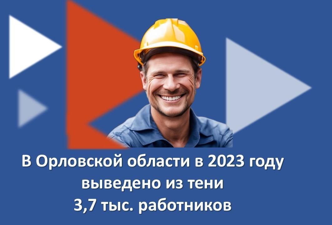 В Орловской области в 2023 году выведено и тени 3.7 тыс. работников