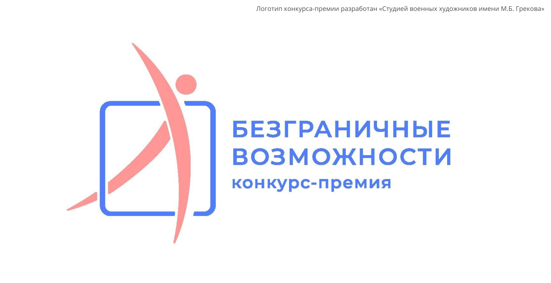 Конкурс-премия «Безграничные возможности»