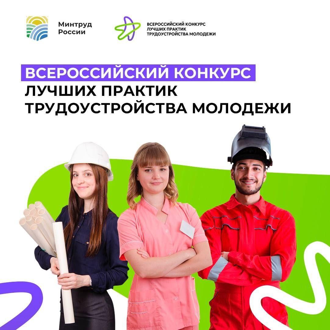 Приём заявок на третий Всероссийский конкурс лучших практик трудоустройства молодежи начнётся 17 июня