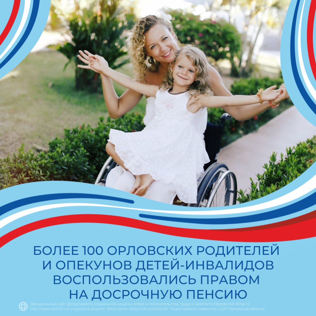 Более 100 орловских родителей и опекунов детей-инвалидов воспользовались правом на досрочную пенсию