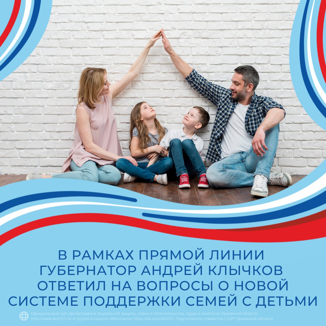 В рамках Прямой линии губернатор Андрей Клычков ответил на вопросы о новой системе поддержки семей с детьми
