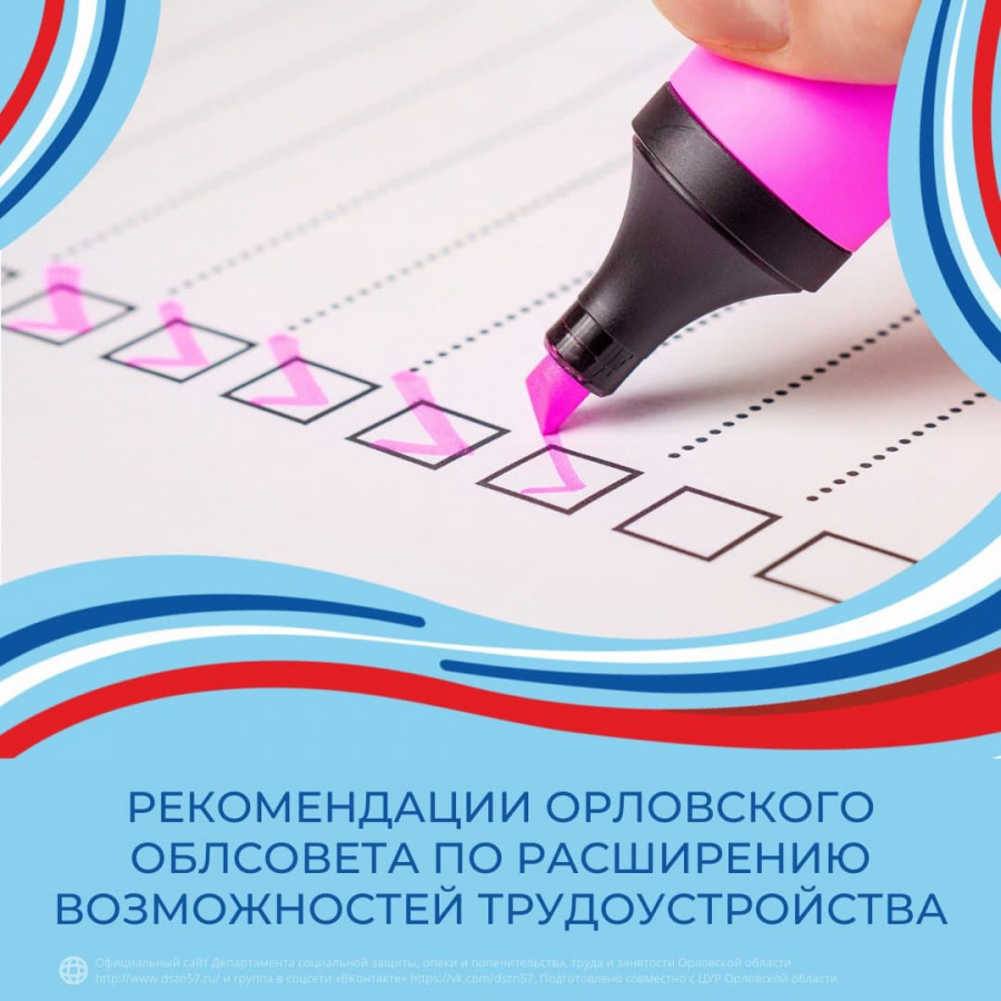 Рекомендации Орловского облсовета по расширению возможностей трудоустройства