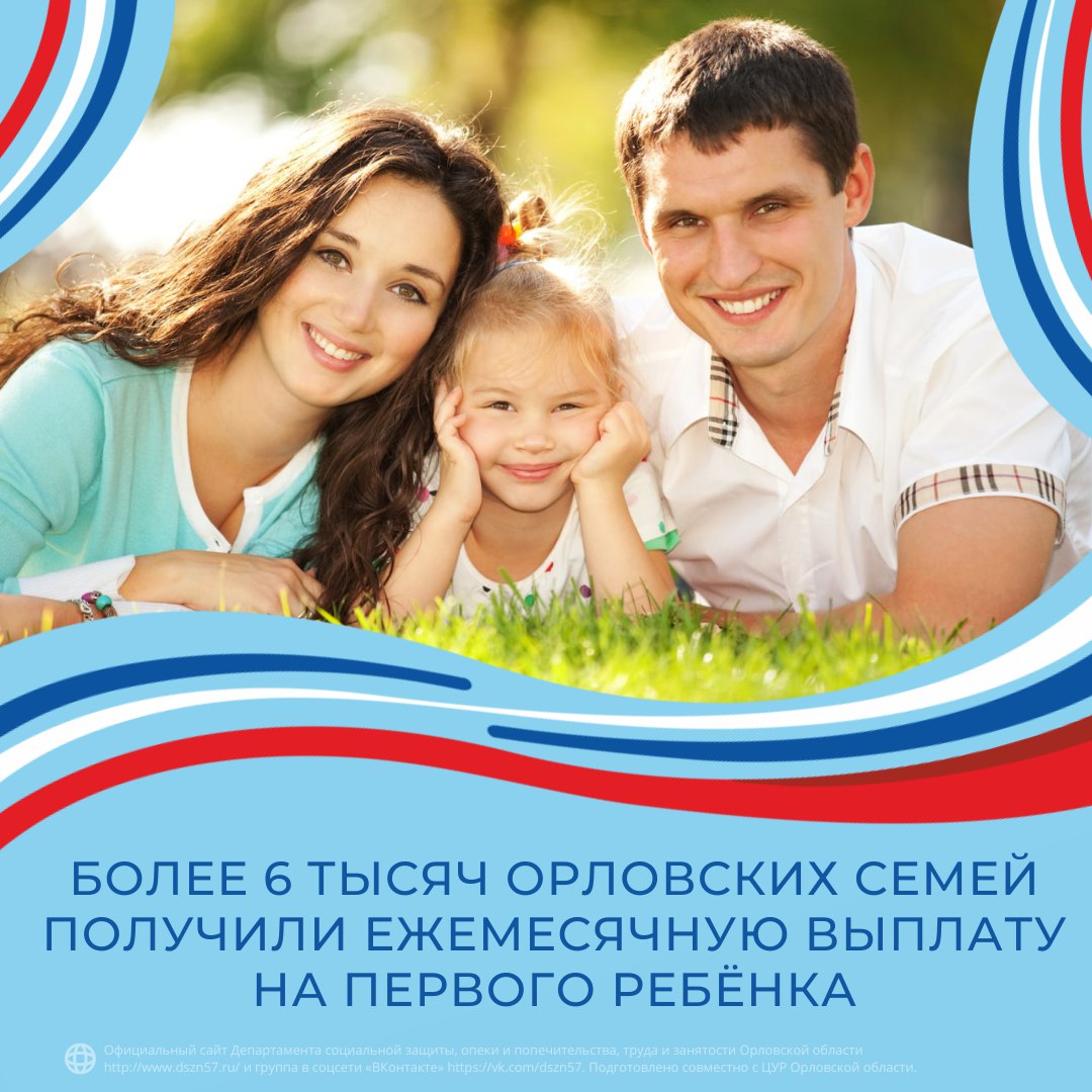 Более 6 тысяч орловских семей получили ежемесячную выплату на первого ребенка