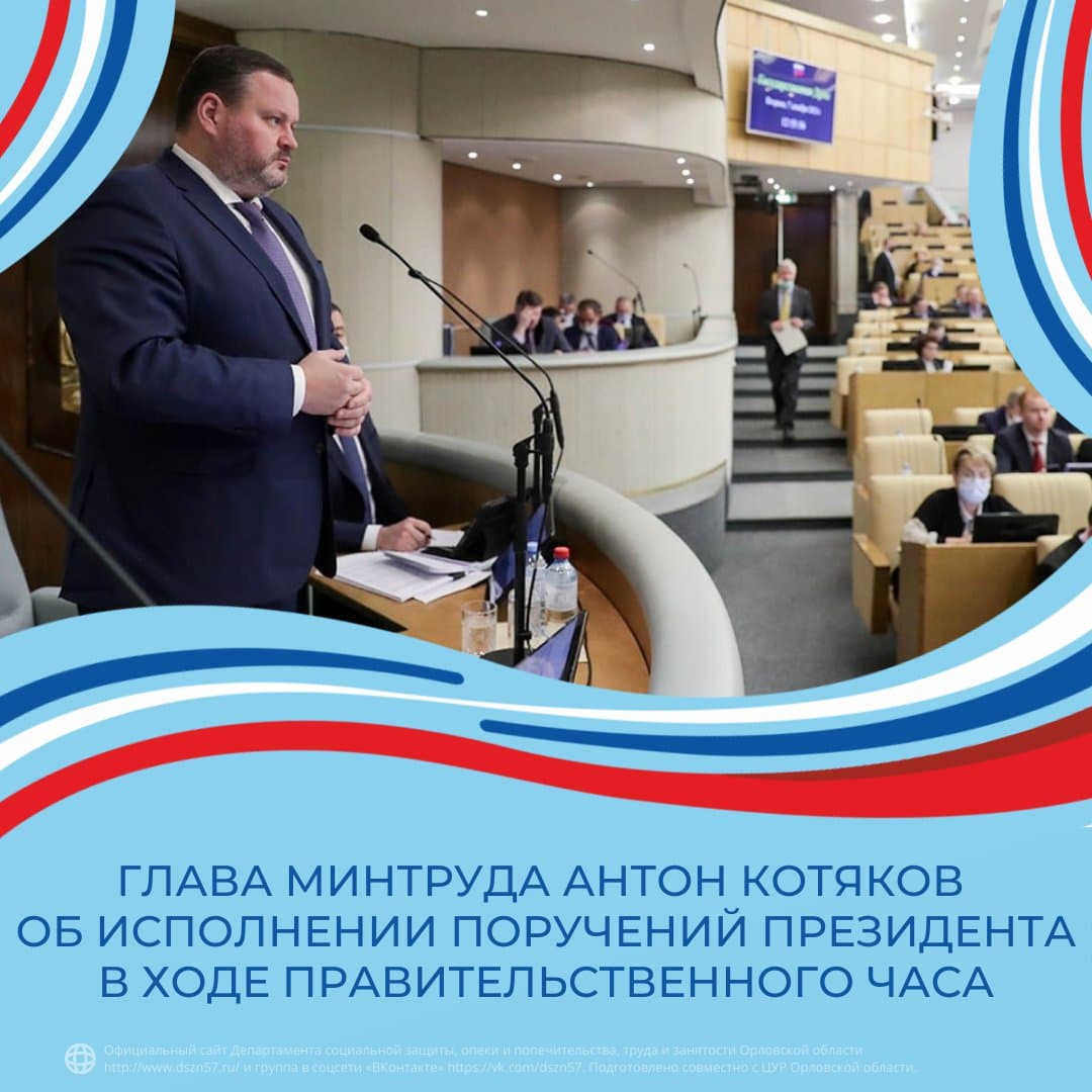 Глава Минтруда Антон Котяков об исполнении поручений Президента в ходе Правительственного часа