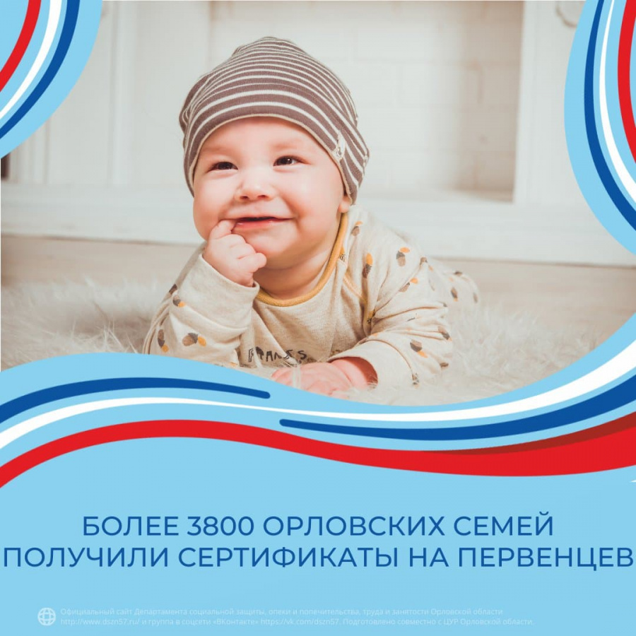 Более 3800 орловских семей получили сертификаты на первенцев