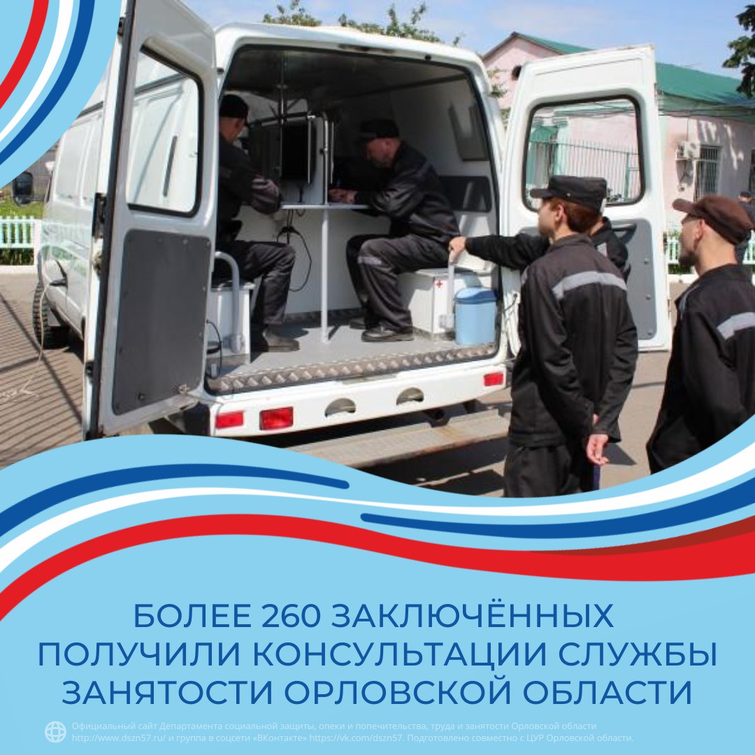 Более 260 заключенных получили консультации службы занятости Орловской области