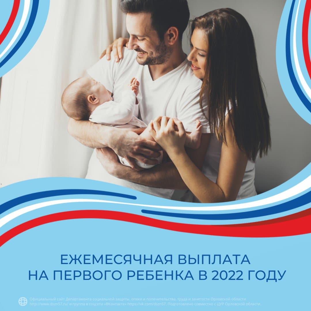 Ежемесячная выплата на первого ребенка в 2022 году