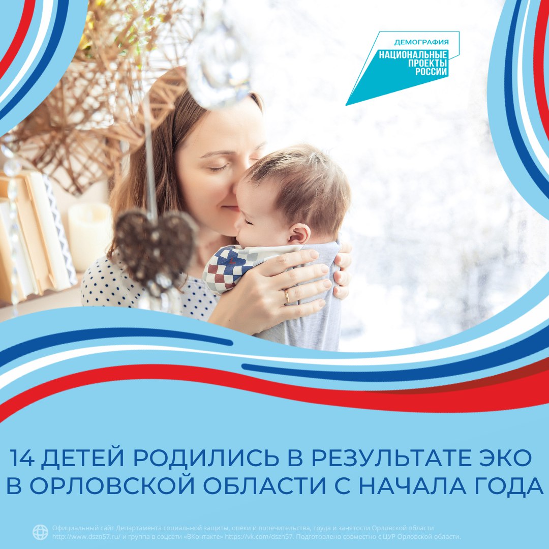 14 детей родились в результате ЭКО в Орловской области с начала года
