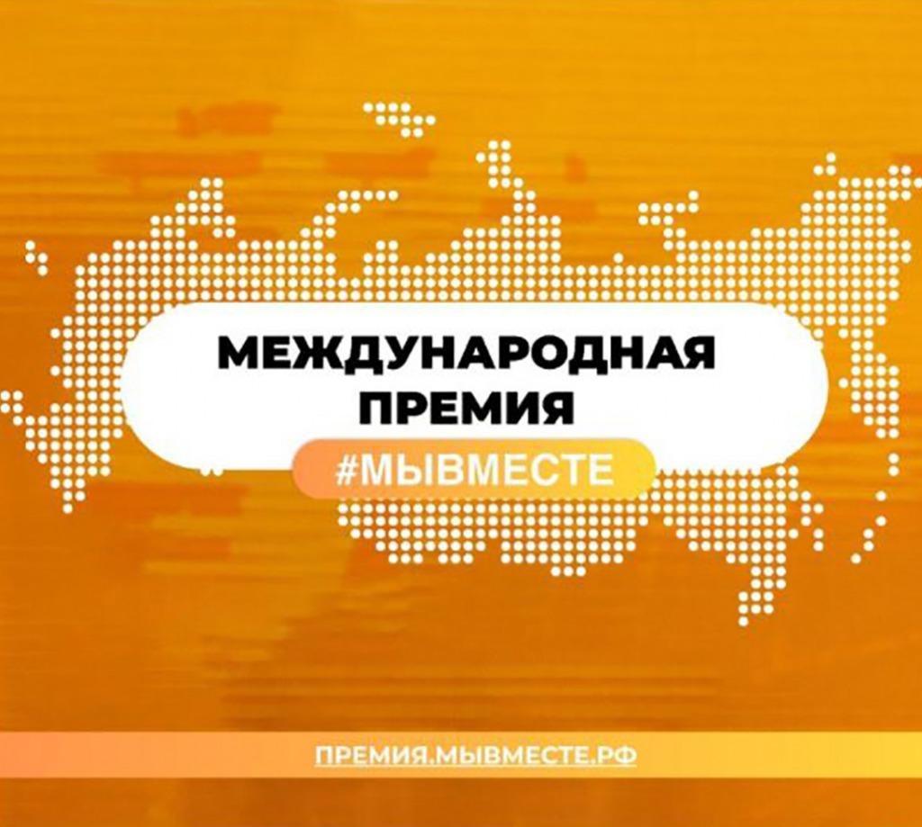 Прием заявок на Международную Премию #МЫВМЕСТЕ продлён до 10 июня