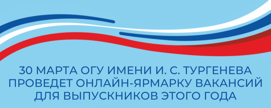 30 марта Орловский государственный университет имени И.С. Тургенева проведет ярмарку вакансий в онлайн-формате