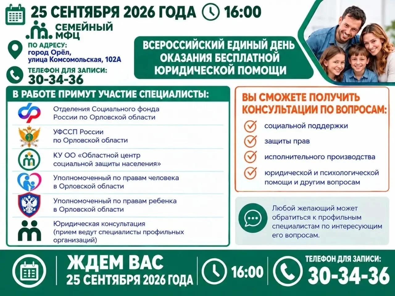 Семейный МФЦ города Орла приглашает на консультации к Всероссийскому единому дню оказания бесплатной юридической помощи
