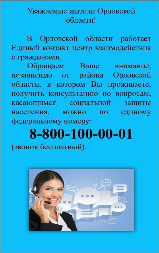 Напоминаем, в Орловской области работает Единый контакт-центр взаимодействия с гражданами