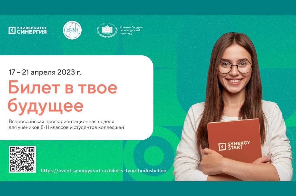 С 17 по 21 апреля Университет «Синергия» проводит Всероссийскую профориентационную неделю в формате онлайн-марафона «Билет в твое будущее»