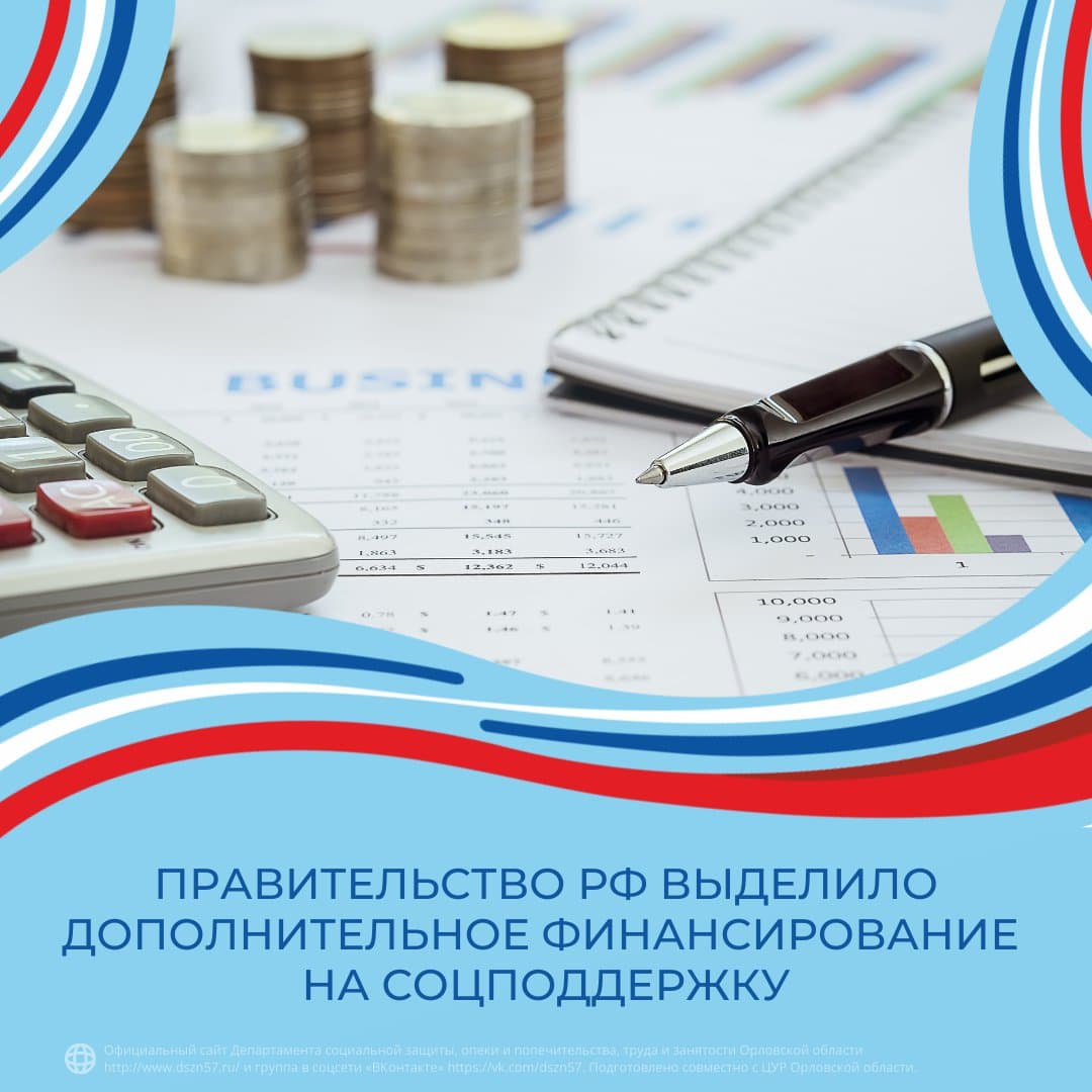 Правительство РФ выделило дополнительное финансирование на соцподдержку