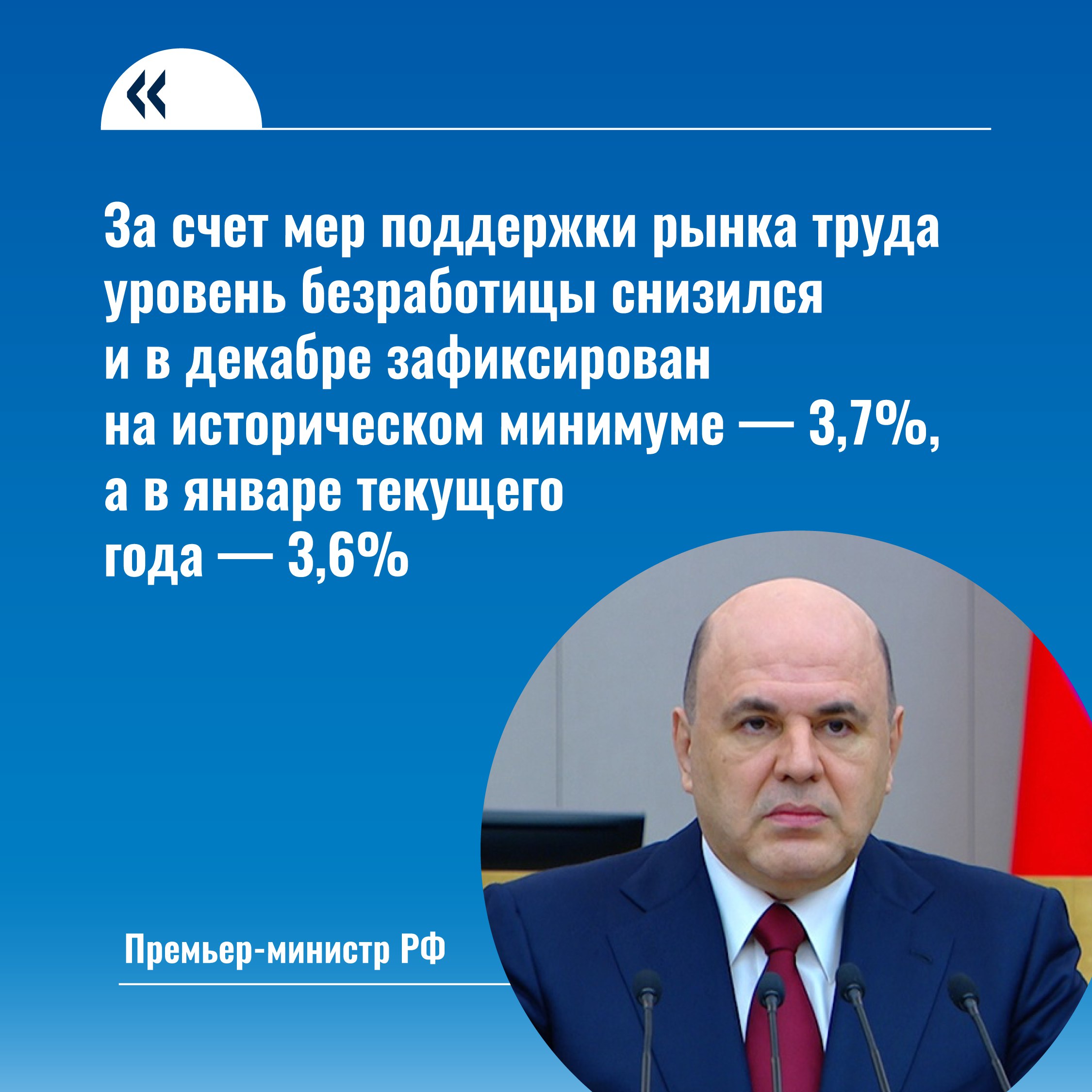 Снижение уровня безработицы – одна из ключевых задач Правительства РФ. Об этом рассказал премьер-министр Михаил Мишустин в своем ежегодном докладе