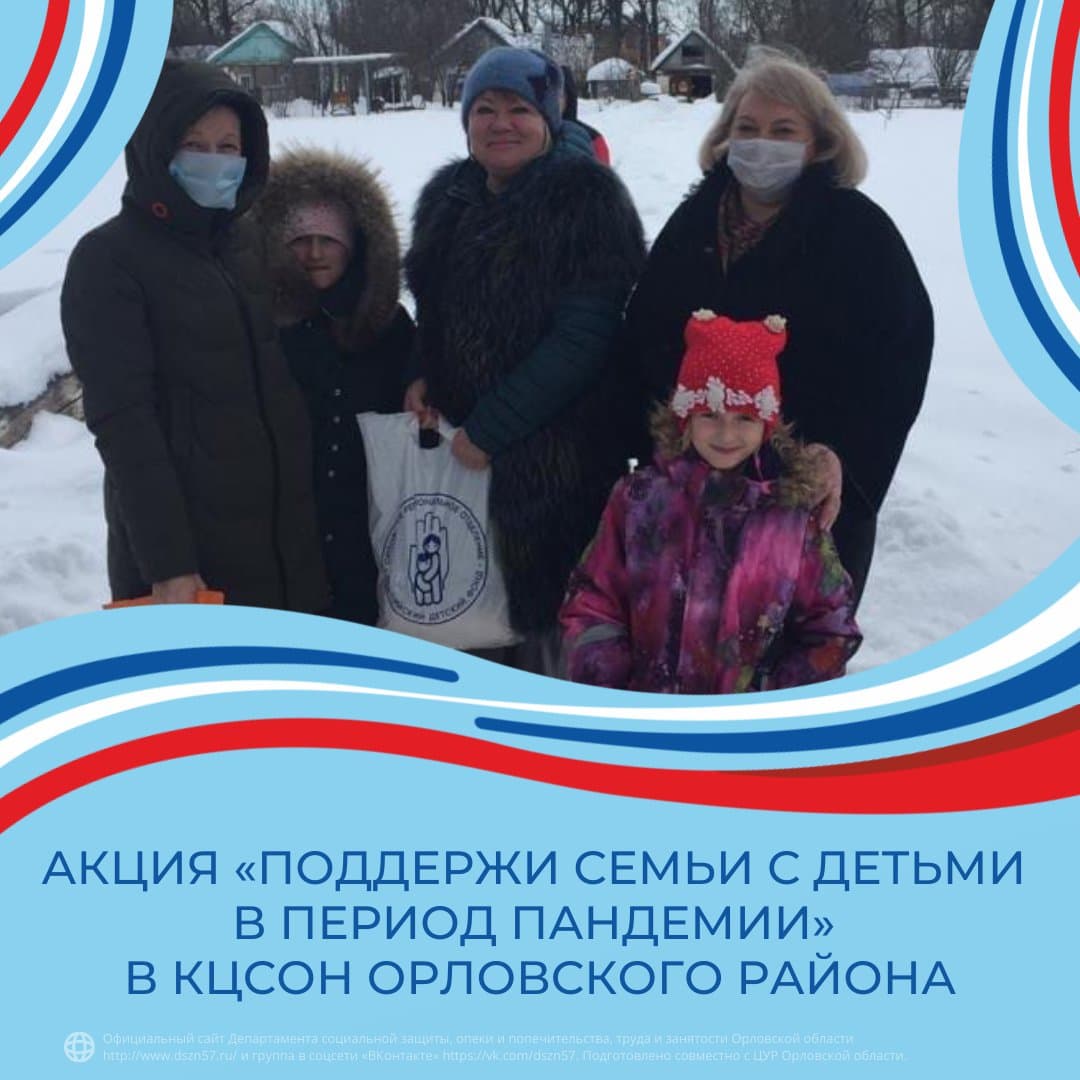 Акция «Поддержи семьи с детьми в период пандемии» в КЦСОН Орловского района