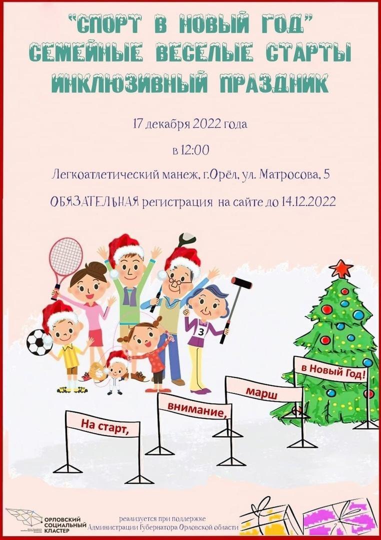 Орловский социальный кластер открыл регистрацию на инклюзивный спортивный праздник «Спорт в Новый год»