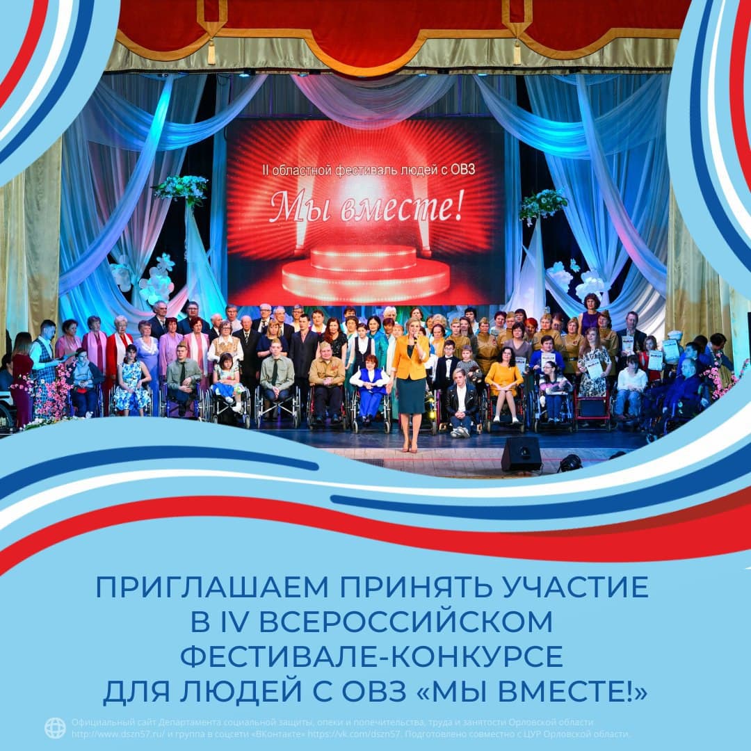 Приглашаем принять участие в lV всероссийском фестивале-конкурсе для людей с ОВЗ «Мы вместе!»