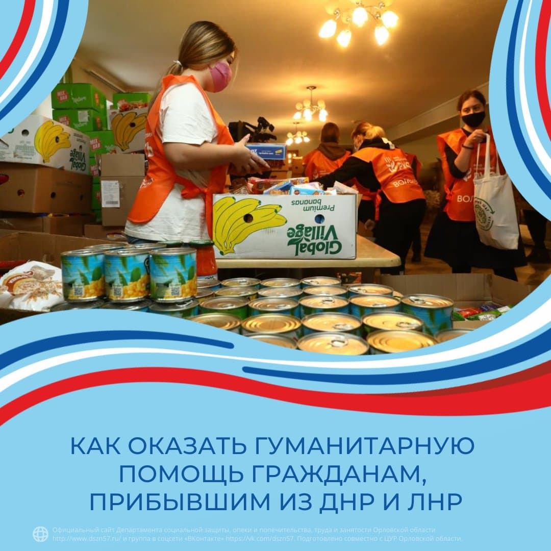 Как оказать гуманитарную помощь гражданам, прибывшим из ДНР и ЛНР
