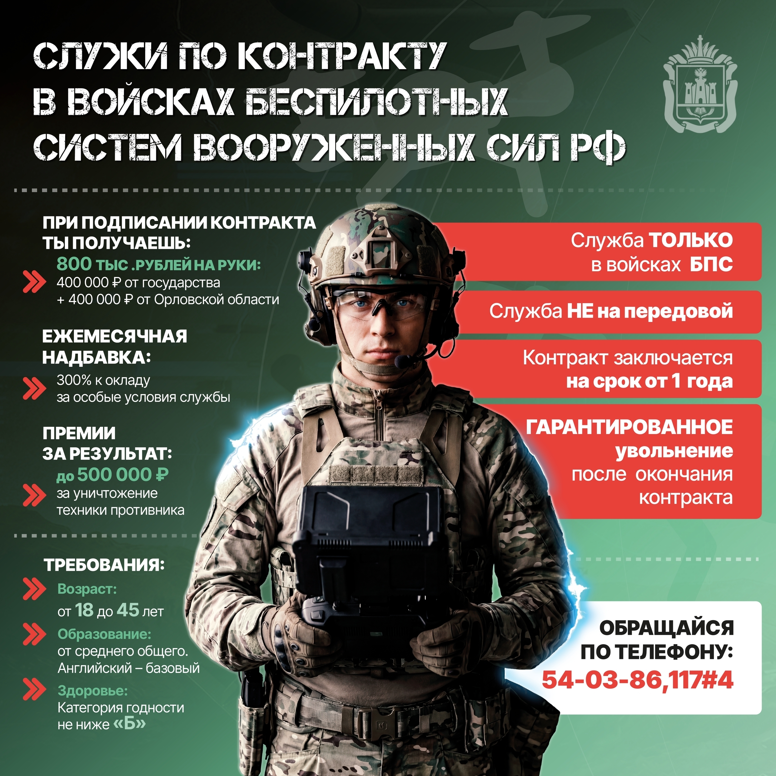 Орловцы могут заключить контракт на службу в войсках беспилотных систем Вооруженных сил РФ