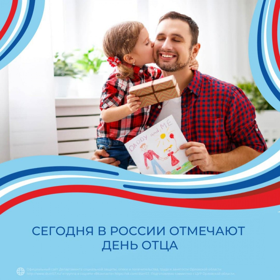 Сегодня в России отмечают День отца