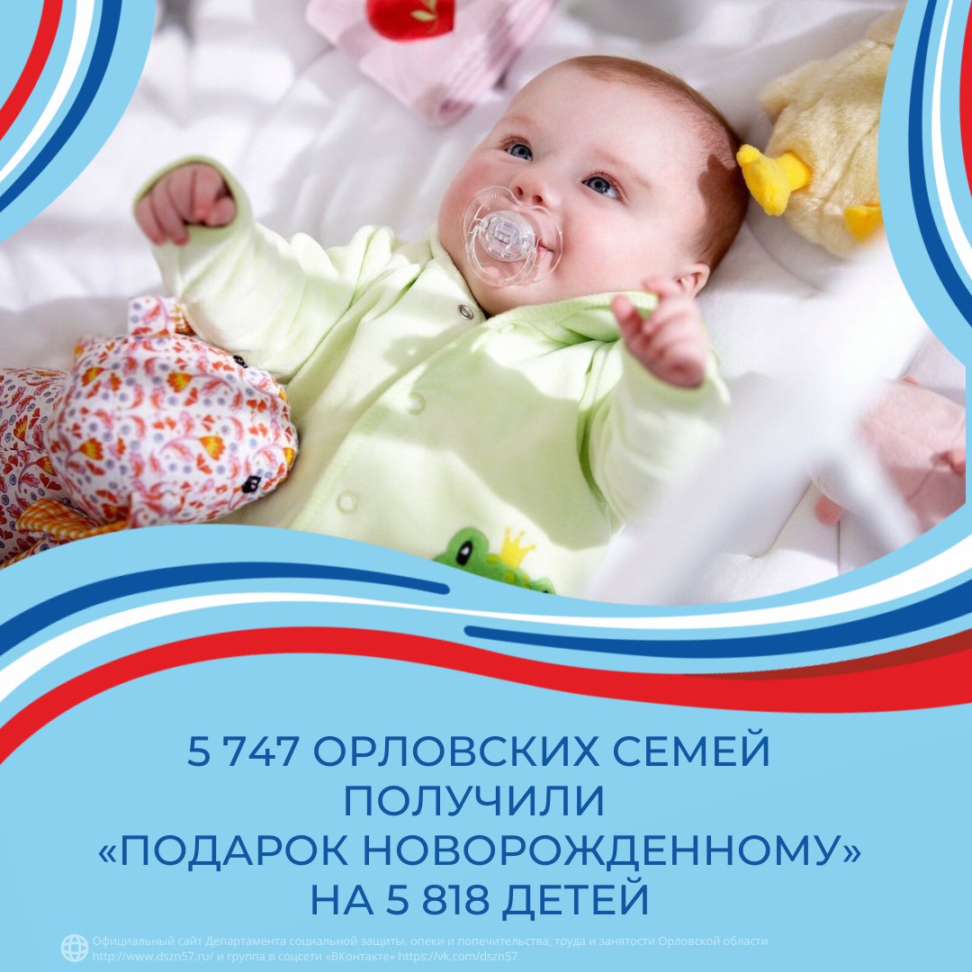 Уже 5 747 орловских семей получили «Подарок новорожденному»
