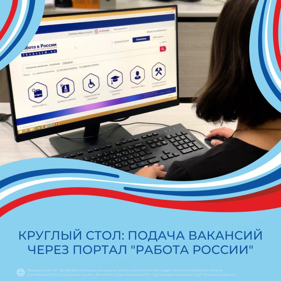 Круглый стол: подача вакансий через портал «Работа России»