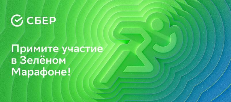 1 июня ПАО Сбербанк совместно с благотворительным фондом «Вклад в будущее» проведёт ежегодный забег «Зелёный Марафон»