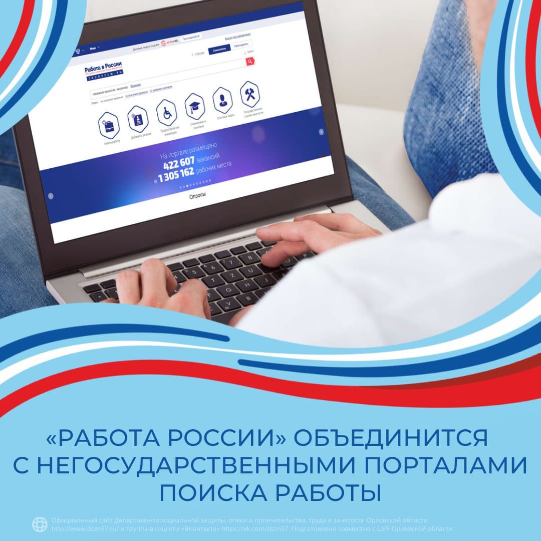 «Работа в России» объеденится с негосударственными порталами поиска работы