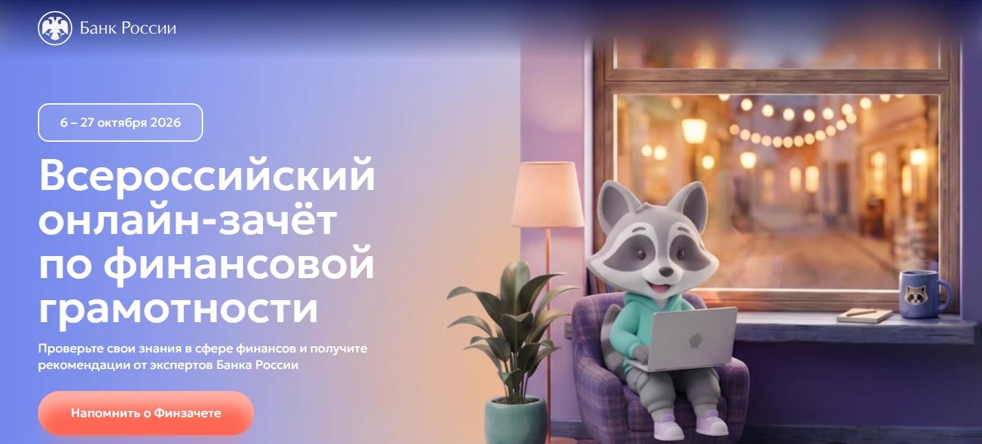 С 6 по 27 октября пройдет IX Всероссийский онлайн-зачет по финансовой грамотности от Банка России