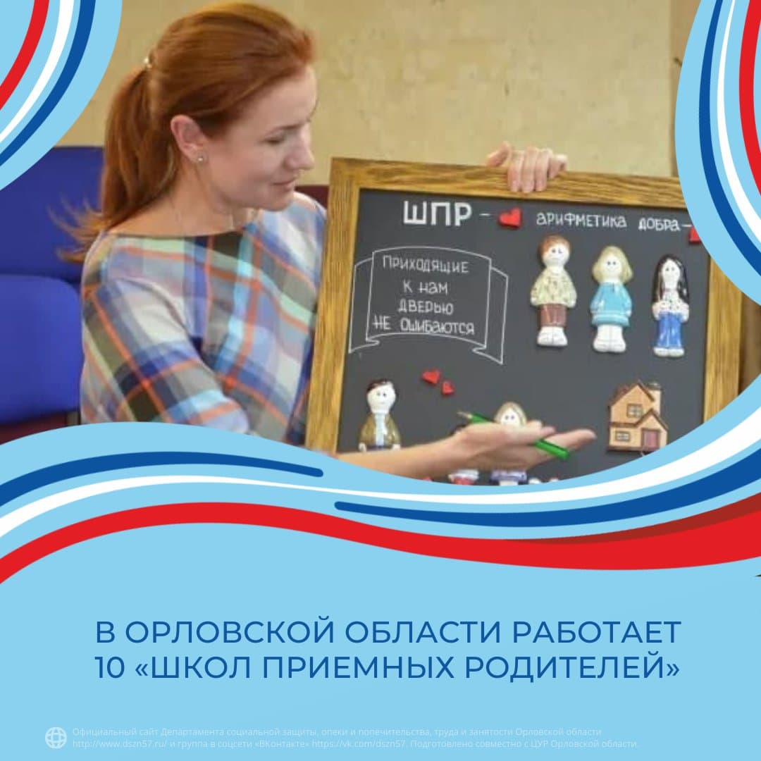 В Орловской области работает 10 "Школ приёмных родителей"