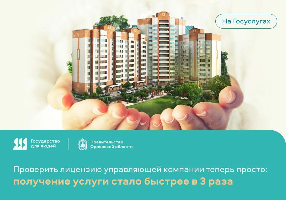 Жители Орловской области получили более удобный доступ к сведениям о законности работы управляющих компаний