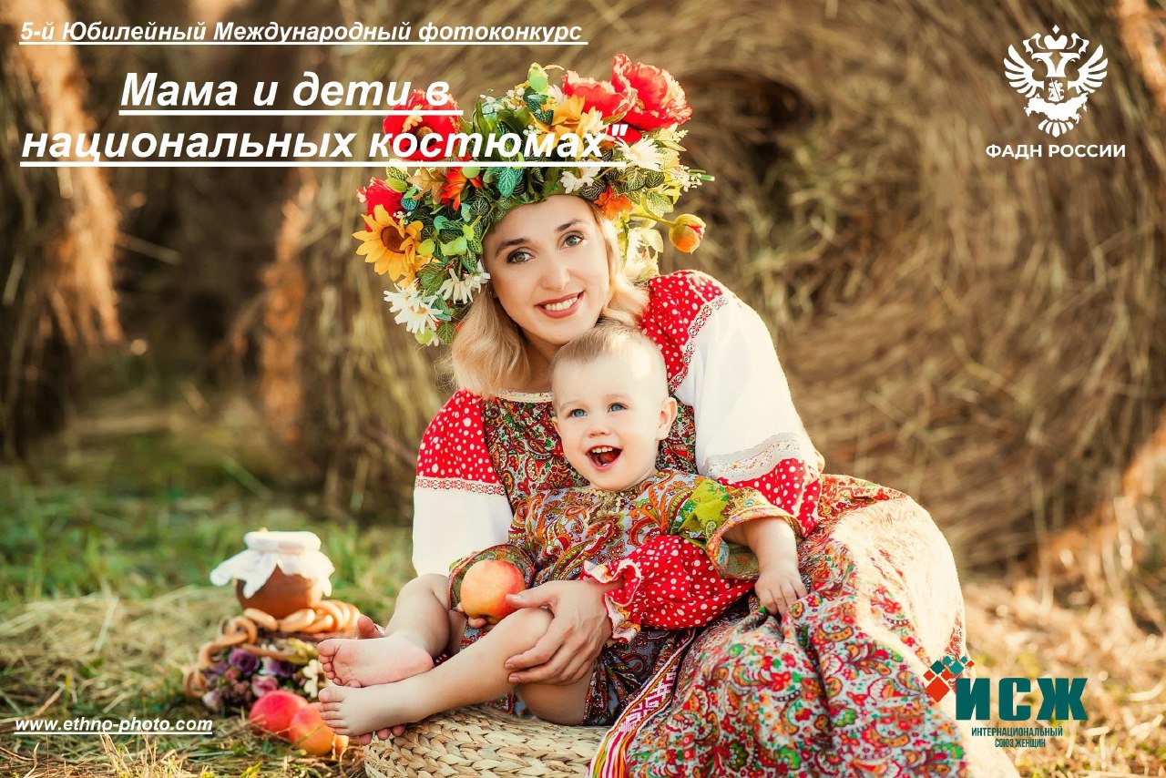 Международный фотоконкурс «Мама и дети в национальных костюмах»