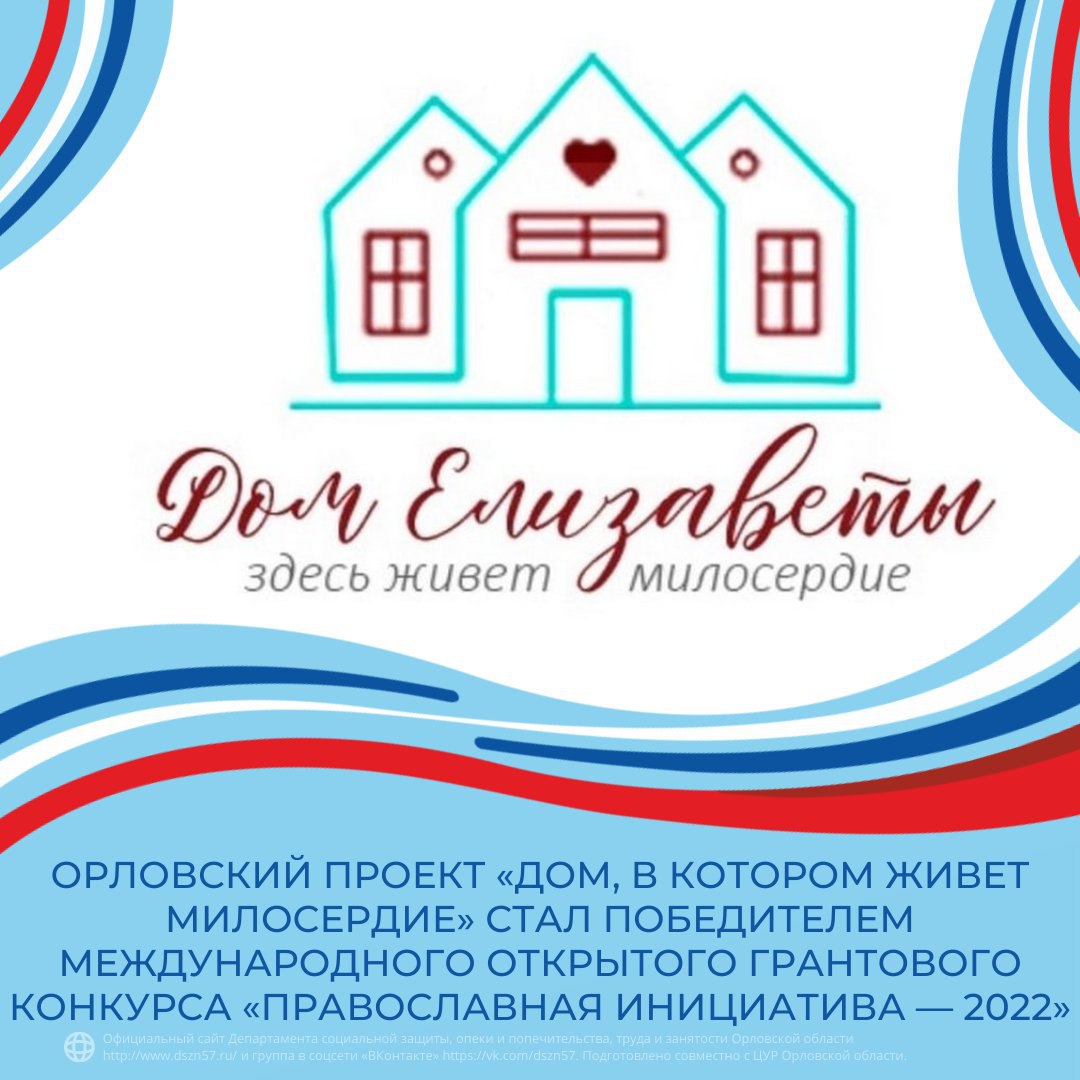 ОРловский проект «Дом, в котором живет милосердие» стал победителем международного открытого грантового конкурса «Православная инициатива — 2022»