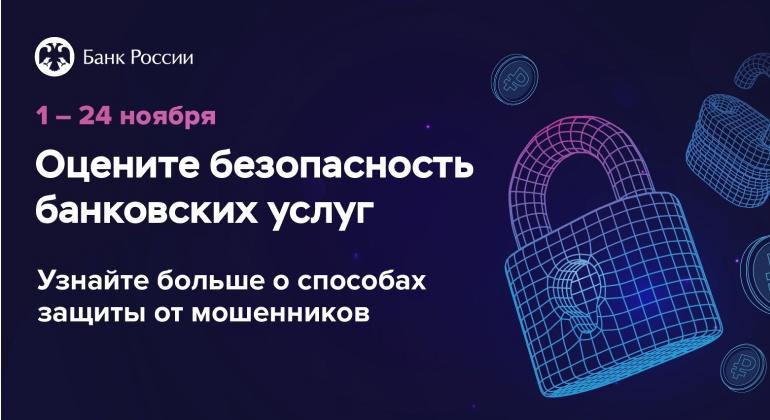 Банк России приглашает орловцев принять участие в опросе о безопасности банковских услуг