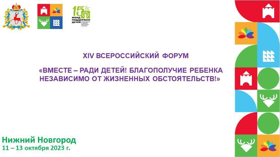 XIV Всероссийский форум «Вместе – ради детей!» в Нижегородской области