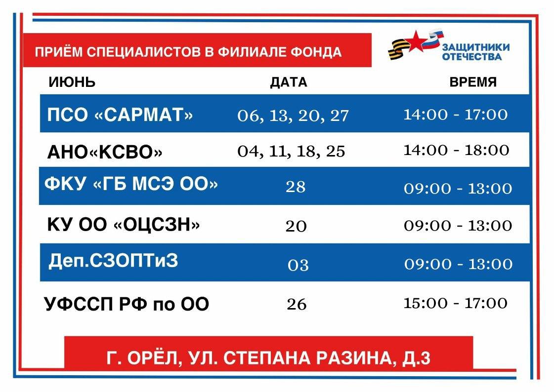 Расписание дежурств в окнах приема филиала фонда "Защитники Отечества" в Орловской области на июнь