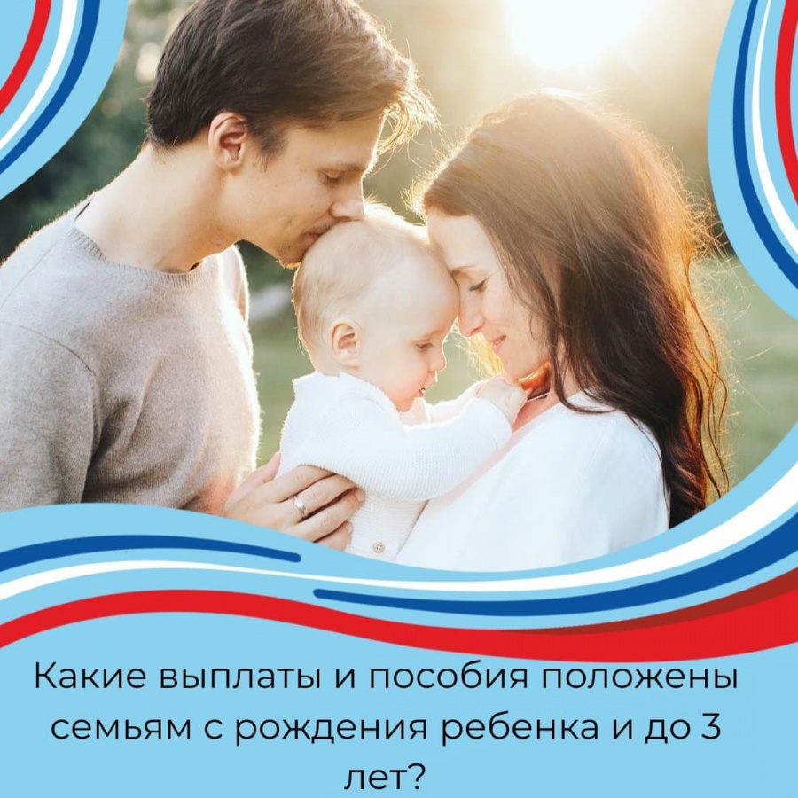 Какие выплаты и пособия для семей с рождения ребенка и до 3 лет, которые действуют в Орловской области
