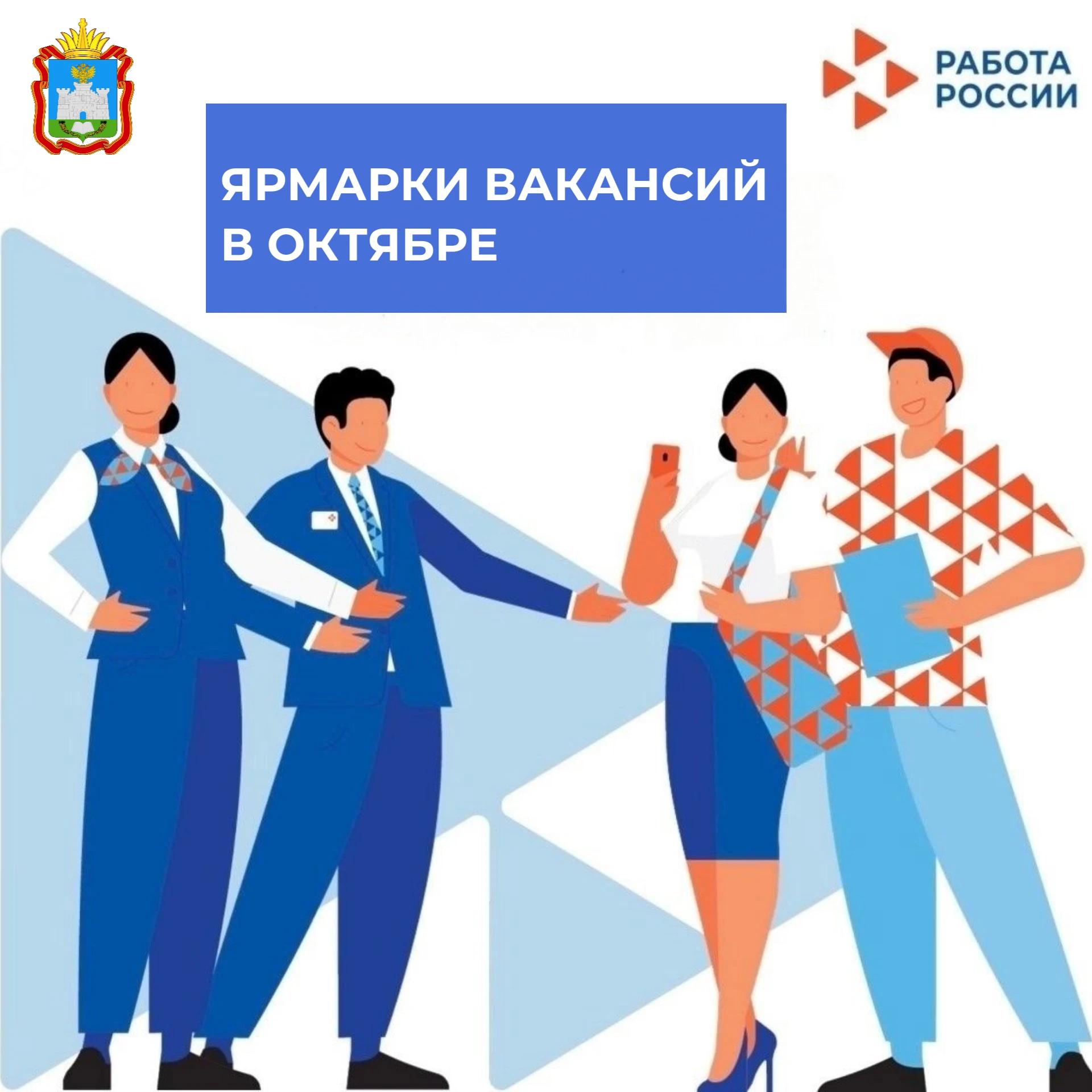 Ярмарки вакансий в октябре