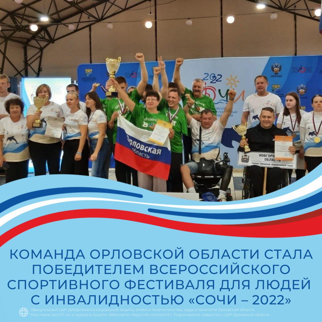 Команда Орловской области стала победителем всероссийского спортивного фестиваля для людей с инвалидностью "Сочи-2022"