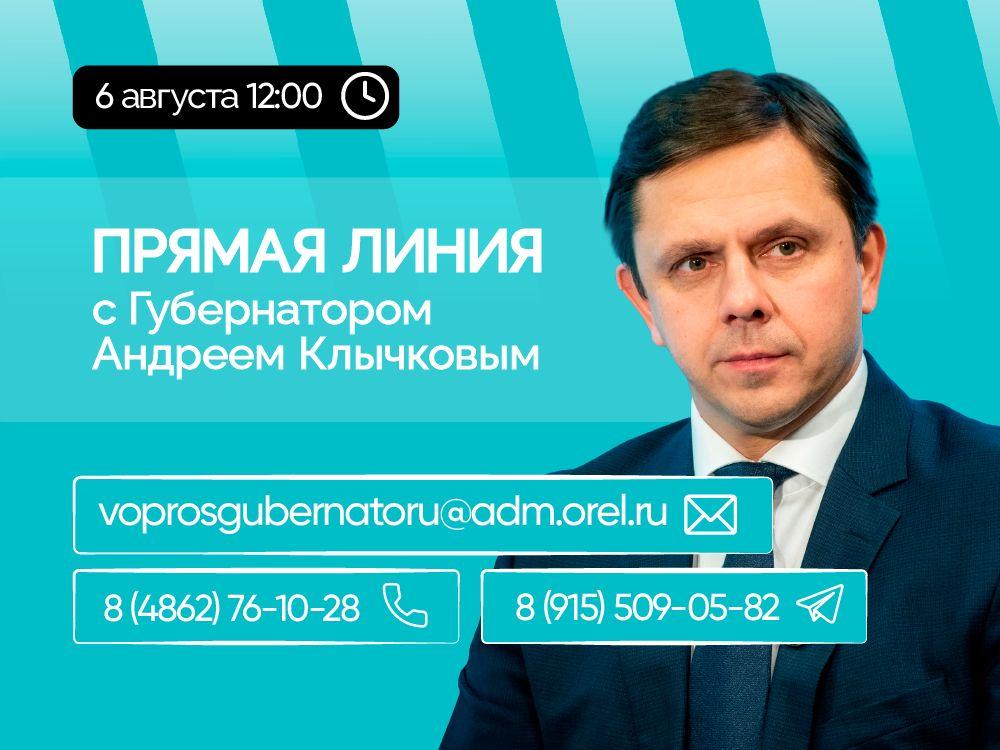 6 августа в 12:00 Губернатор Орловской области Андрей Клычков проведет прямую линию с жителями региона