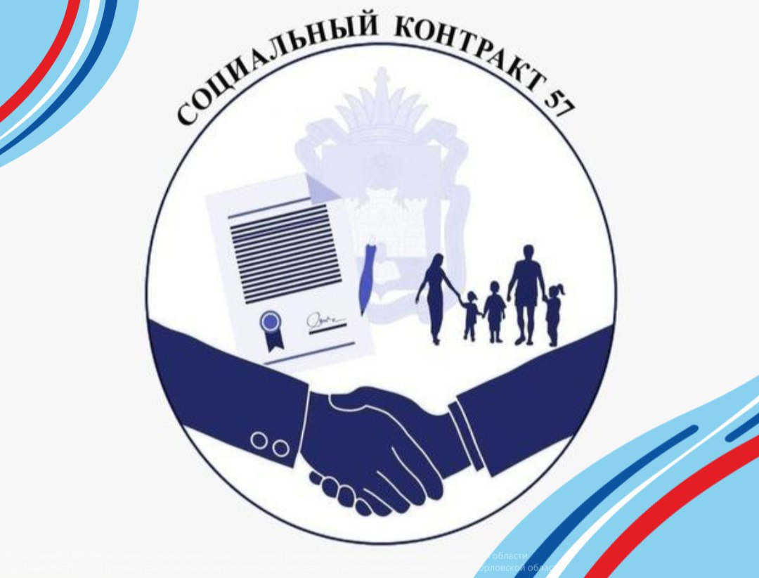 В Орловской области ежегодно увеличивается объем государственной поддержки, направляемый на заключение жителями социальных контрактов